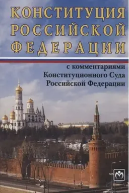 Обложка: КОНСТИТУЦИЯ РОССИЙСКОЙ ФЕДЕРАЦИИ С КОММЕНТАРИЯМИ КОНСТИТУЦИОННОГО СУДА РФ, ИЗД.12