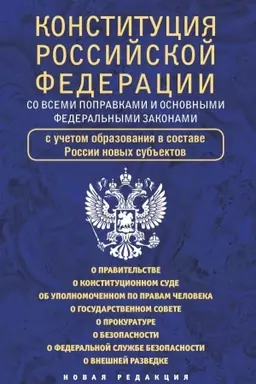 Cover: Konstituciya Rossijskoj Federacii so vsemi popravkami i osnovnymi federal′nymi zakonami