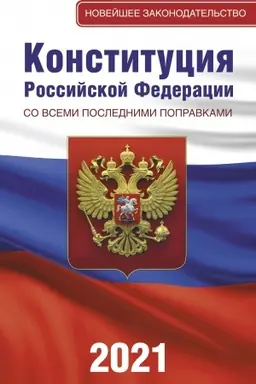 Buchcover: Konstitucija Rossijskoj Federacii so vsemi poslednimi popravkami na 2021 god