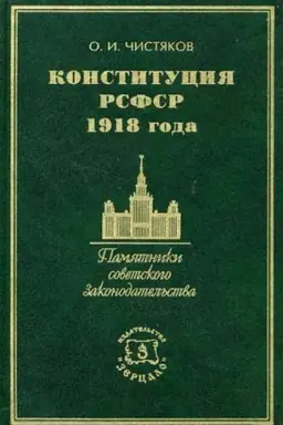 Обложка: Конституция РСФСР 1918 года