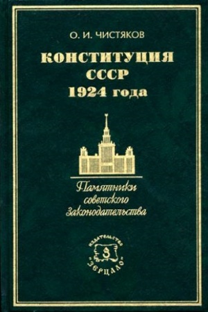 Обложка: Конституция СССР 1924 года