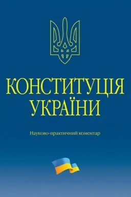 Buchcover: Konstytucija Ukraïny. Naukovo-praktyčnyj komentar. 2-he vydannja.