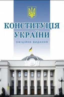 Cover: KONSTITUCІYA UKRAЇNI. OFІCІJNE VIDANNYA / Verchovna Rada Ukraїni.– K.: Alerta, 2019.