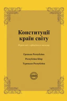 Cover: Konstytutsiyi krayin svitu: Konstytutsiya Hrets′koyi Respubliky, Respubliky Kipr, Turets′koyi Respubliky
