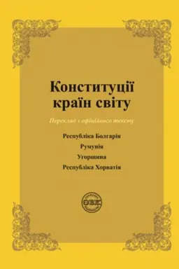 Cover: Konstytutsiyi krayin svitu: Respublika Bolhariya. Rumuniya. Uhorschyna. Respublika CHorvatiya