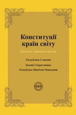 Buchcover: Konstytuciï kraïn svitu: Respublika Slovenija, Bosnija i Hercehovyna, Respublika Pivnična Makedonija