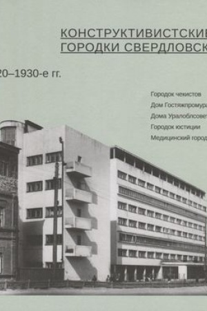 Buchcover: Konstruktivistskie gorodki Sverdlovska 1920–1930?e gg.