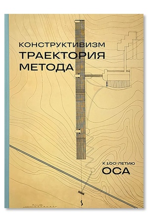 Buchcover: Konstruktivizm. Traektorija metoda. K 100-letiju OSA