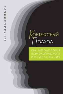 Cover: Kontekstnyj podchod kak metodologiya psichologicheskogo issledovaniya