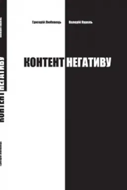 Buchcover: KONTENT NEHATYVU. HRYHORIJ LJUBOVEC′, VALERIJ KOROL′