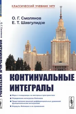 Обложка: Континуальные интегралы. (Меры и псевдомеры. Интегралы Фейнмана. Представление решений дифференциальных уравнений континуальными интегралами)
