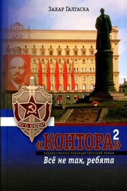 Cover: Kontora. Vse ne tak, rebyata. Kn. 2. Galgaska Z.