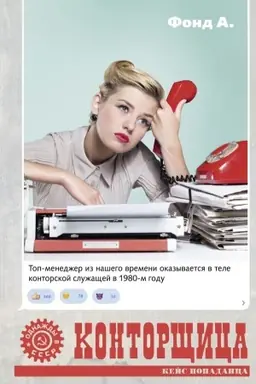 Обложка: Конторщица