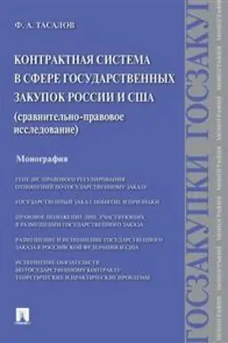 Cover: Kontraktnaya sistema v sfere gosudarstvennych zakupok Rossii i SSHA. Sravnitel′no-pravovoe issledovanie. Monografiya