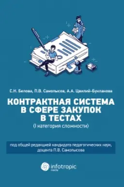 Cover: Kontraktnaya sistema v sfere zakupok v testach (I kategoriya slozhnosti): uchebnoe posobie