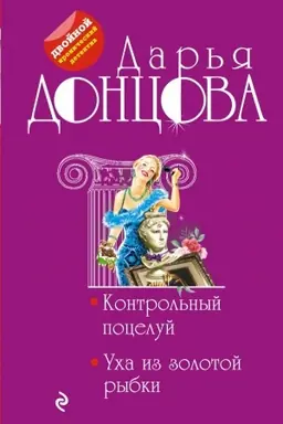 Обложка: Контрольный поцелуй. Уха из золотой рыбки