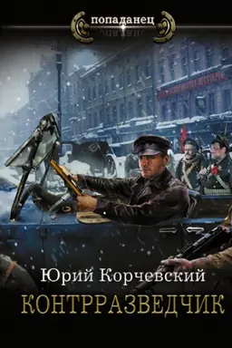 Buchcover: Kontrrazvedčik