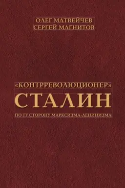 Cover: Kontrrevolyucioner Stalin. Po tu storonu marksizma-leninzma