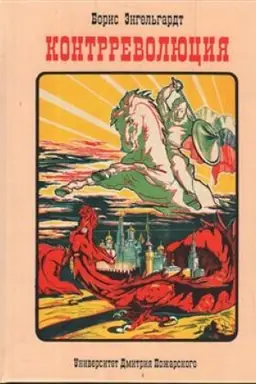 Cover: Kontrrevolyuciya