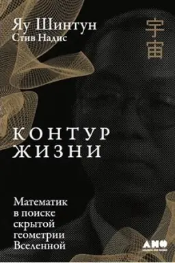 Cover: Kontur zhizni:Matematika v poiske skrytoj geometrii Vselennoj