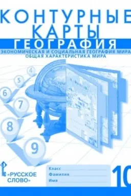 Cover: Konturnye karty.Ekonomicheskaya i social′naya geografiya mira. Obshhaya charakteristika mira.10 klass.