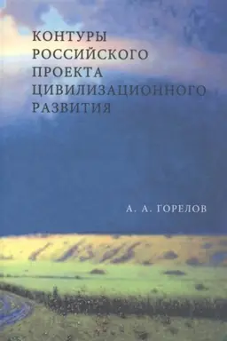 Cover: Kontury Rossijskogo proekta civilizacionnogo razvitiya