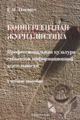 Cover: Konvergentnaya zhurnalistika: Professional′naya kul′tura sub′′ektov informacionnoj deyatel′nosti: ucheb. rosobie / nauch. red. B.N. Lozovskij