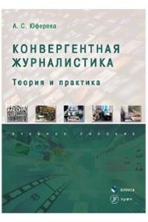 Cover: Konvergentnaya zhurnalistika: teoriya i praktika. Uchebnoe posobie