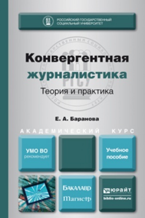 Cover: KONVERGENTNAYA ZHURNALISTIKA. TEORIYA I PRAKTIKA. Uchebnoe posobie dlya bakalavriata i magistratury