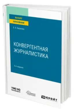 Buchcover: KONVERGENTNAJA ŽURNALISTIKA 2-e izd., per. i dop. Učebnoe posobie dlja vuzov