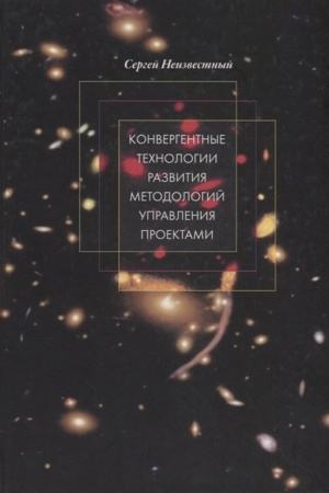Cover: Konvergentnye technologii razvitiya metodologij upravleniya proektami
