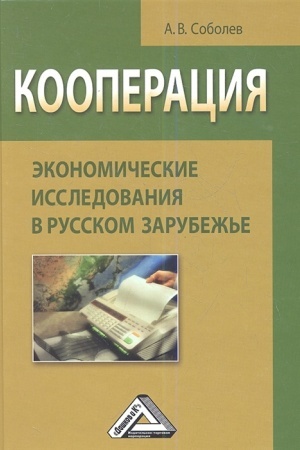 Buchcover: Kooperacija: ėkonomičeskie issledovanija v russkom zarubež′e: Monografija