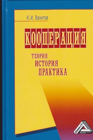 Buchcover: Kooperacija. Teorija, istorija, praktika: Izbrannye izrečenija, fakty, materialy, kommentarii: 8-e izd., ster.(izd:8)
