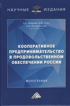 Buchcover: Kooperativnoe predprinimatel′stvo v prodovol′stvennom obespečenii Rossii: Monografija, 2-e izd.(izd:2)