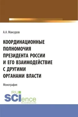 Cover: Koordinacionnye polnomochiya Prezidenta Rossii i ego vzaimodejstvie s drugimi organami vlasti. (Aspirantura, Bakalavriat, Magistratura). Monografiya.