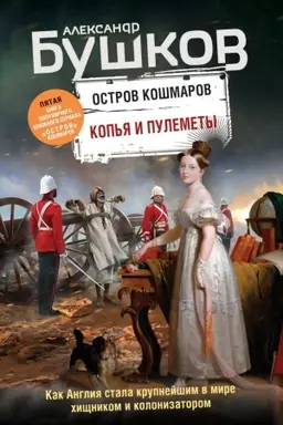 Cover: Kop′ya i pulemety. Pyataya kniga populyarnogo knizhnogo seriala Ostrov koshmarov