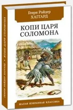 Обложка: Копи царя Соломона