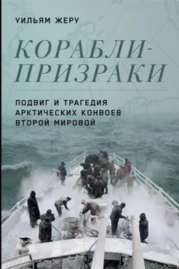 Cover: Korabli-prizraki. Podvig i tragediya arkticheskich konvoev Vtoroj mirovoj