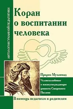 Cover: Koran o vospitanii cheloveka
