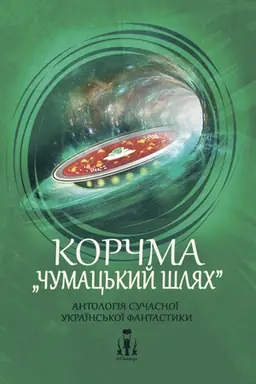 Buchcover: Korčma Čumac′kyj šljach