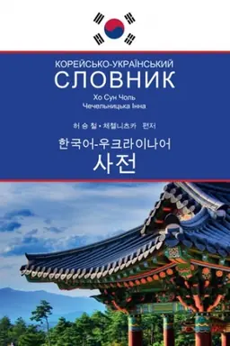 Cover: Koreys&prime;ko-ukrayins&prime;kyy slovnyk