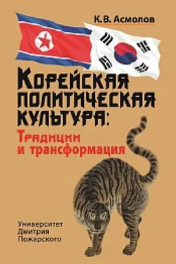 Buchcover: Korejskaja političeskaja kul&prime;tura: Tradicii i transformacija. 2-e izdanie, pererabotannoe i dopolnennoe