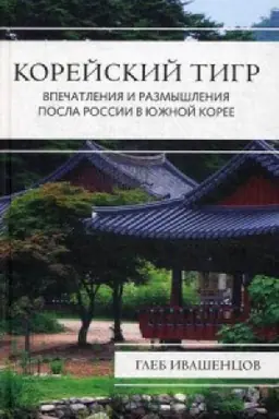 Обложка: Корейский тигр. Впечатления и размышления Посла России в Южной Корее