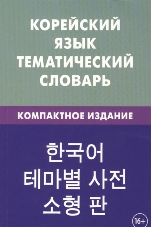 Обложка: Корейский язык. Тематический словарь. Компактное издание