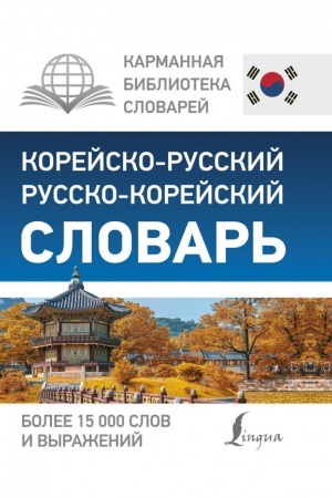Cover: Korejsko-russkij russko-korejskij slovar′