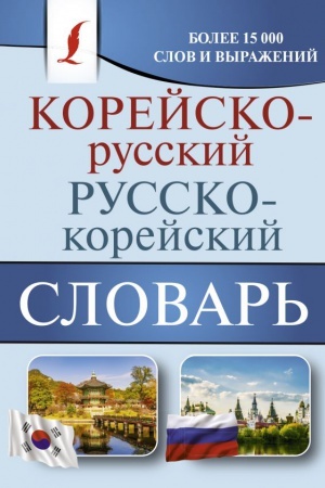 Cover: Korejsko-russkij russko-korejskij slovar′