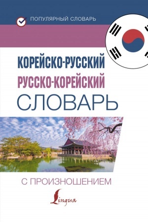 Cover: Korejsko-russkij russko-korejskij slovar′ s proiznosheniem