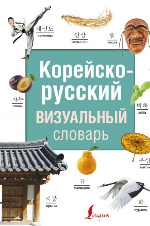 Cover: Korejsko-russkij vizual′nyj slovar′