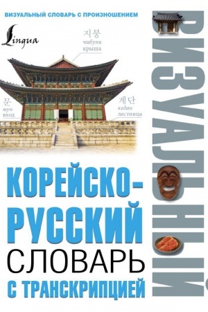 Cover: Korejsko-russkij vizual&prime;nyj slovar&prime; s transkripciej