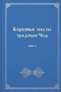 Обложка: Коренные тексты традиции Чод.